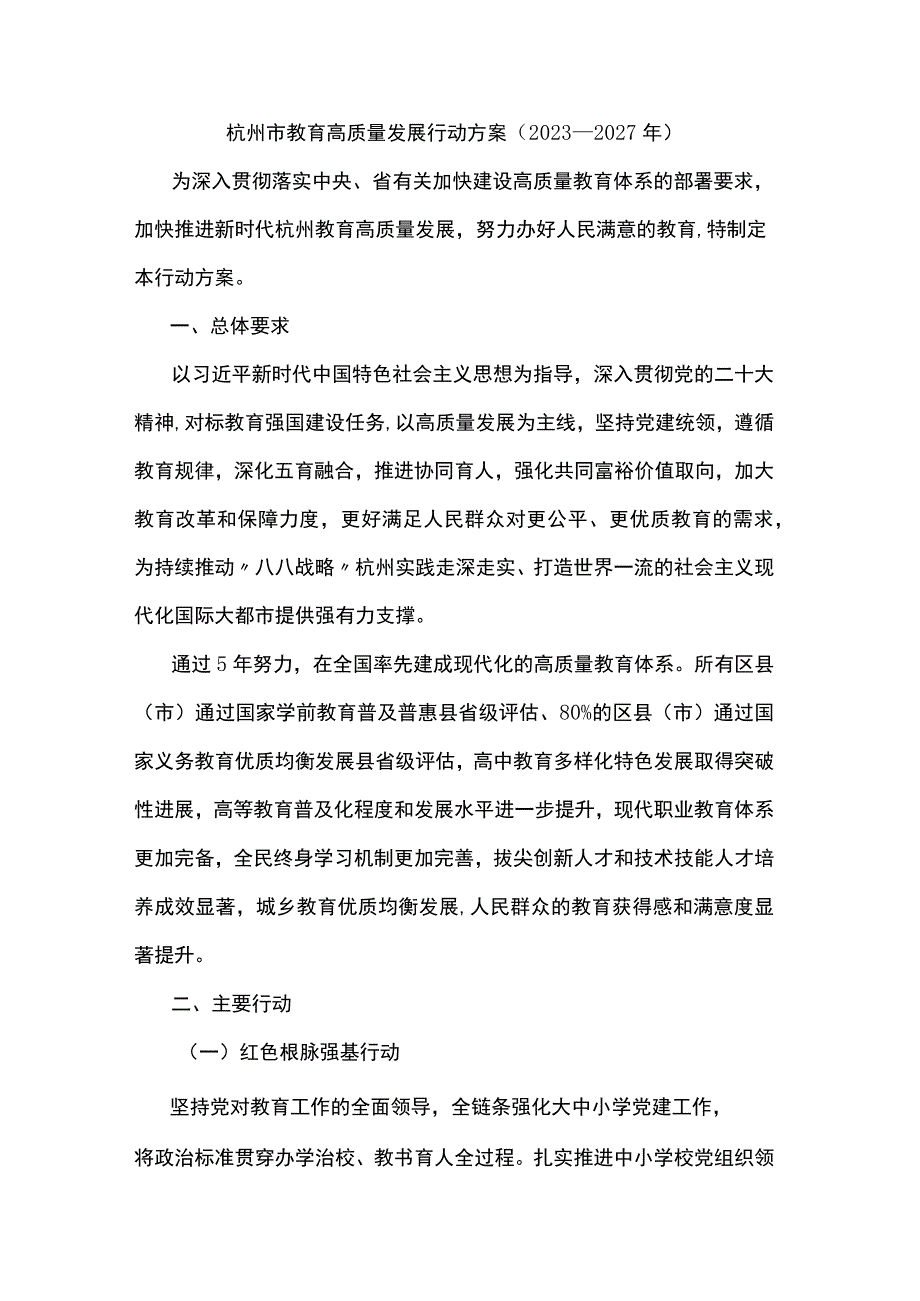 杭州市教育高质量发展行动方案（2023—2027年）.docx_第1页