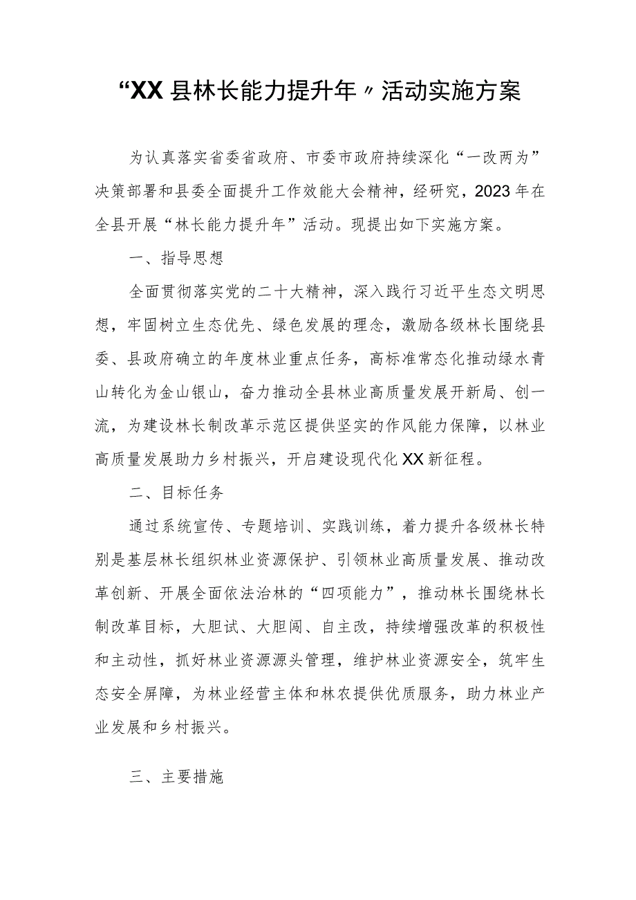 “XX县林长能力提升年”活动实施方案.docx_第1页