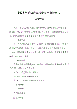 2023年消防产品质量安全监管专项行动方案.docx