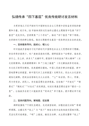 (八篇)关于传承弘扬“四下基层”优良传统的研讨发言材料.docx