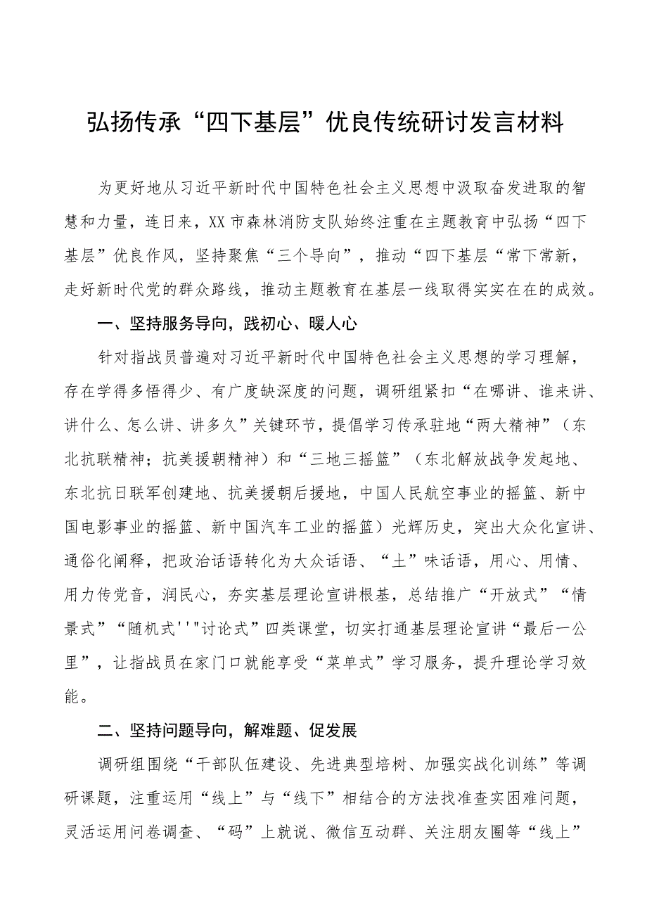 (八篇)关于传承弘扬“四下基层”优良传统的研讨发言材料.docx_第1页