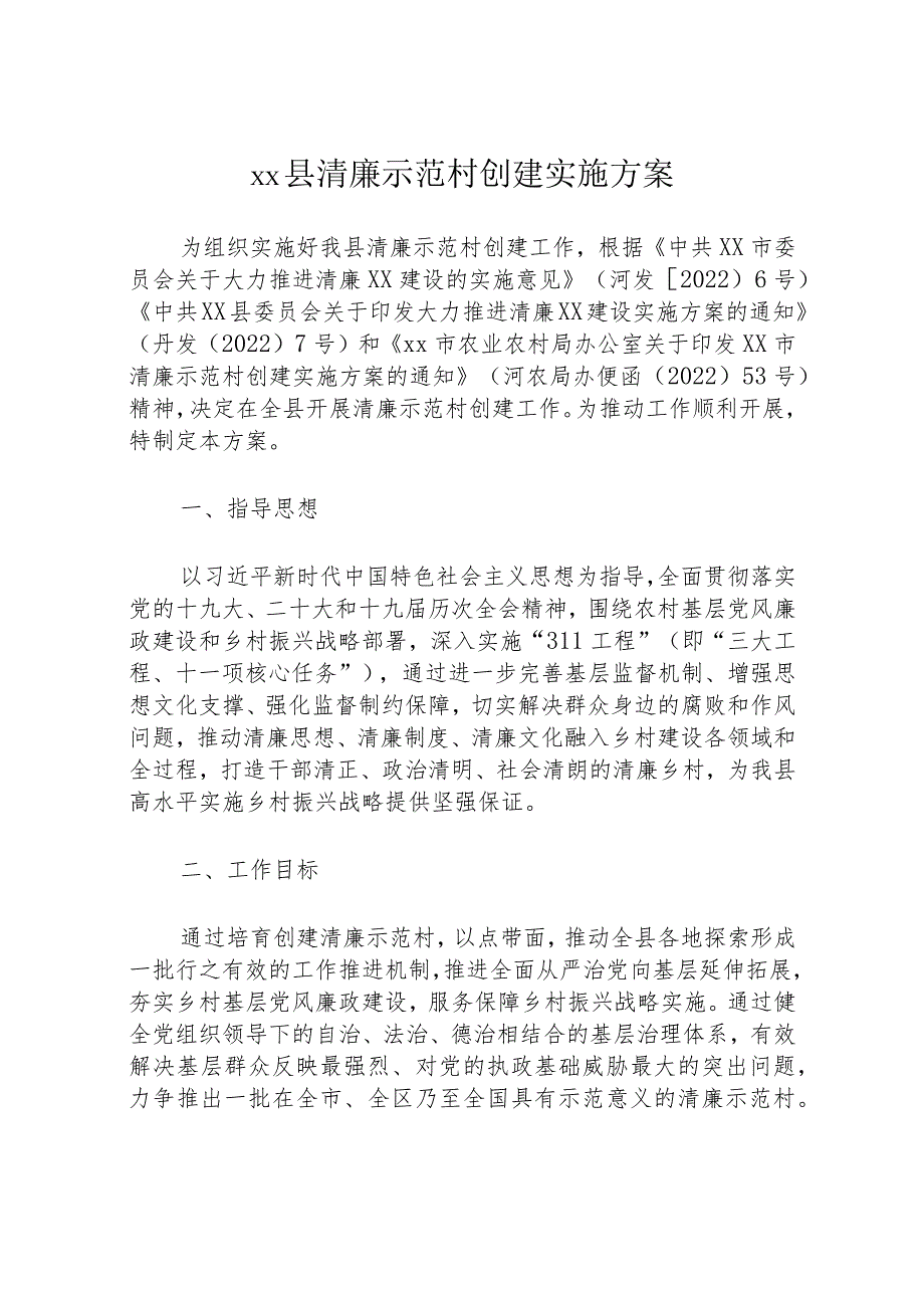 xx县清廉示范村创建实施方案.docx_第1页