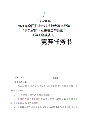 GZ010 建筑智能化系统安装与调试赛项赛题（教师赛）第4套-2023年全国职业院校技能大赛赛项赛题.docx