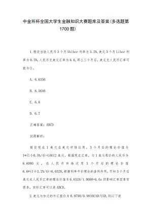 中金所杯全国大学生金融知识大赛题库及答案（多选题第1-100题）.docx