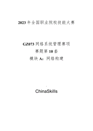 GZ073 网络系统管理赛项赛题第10套-2023年全国职业院校技能大赛赛项赛题.docx