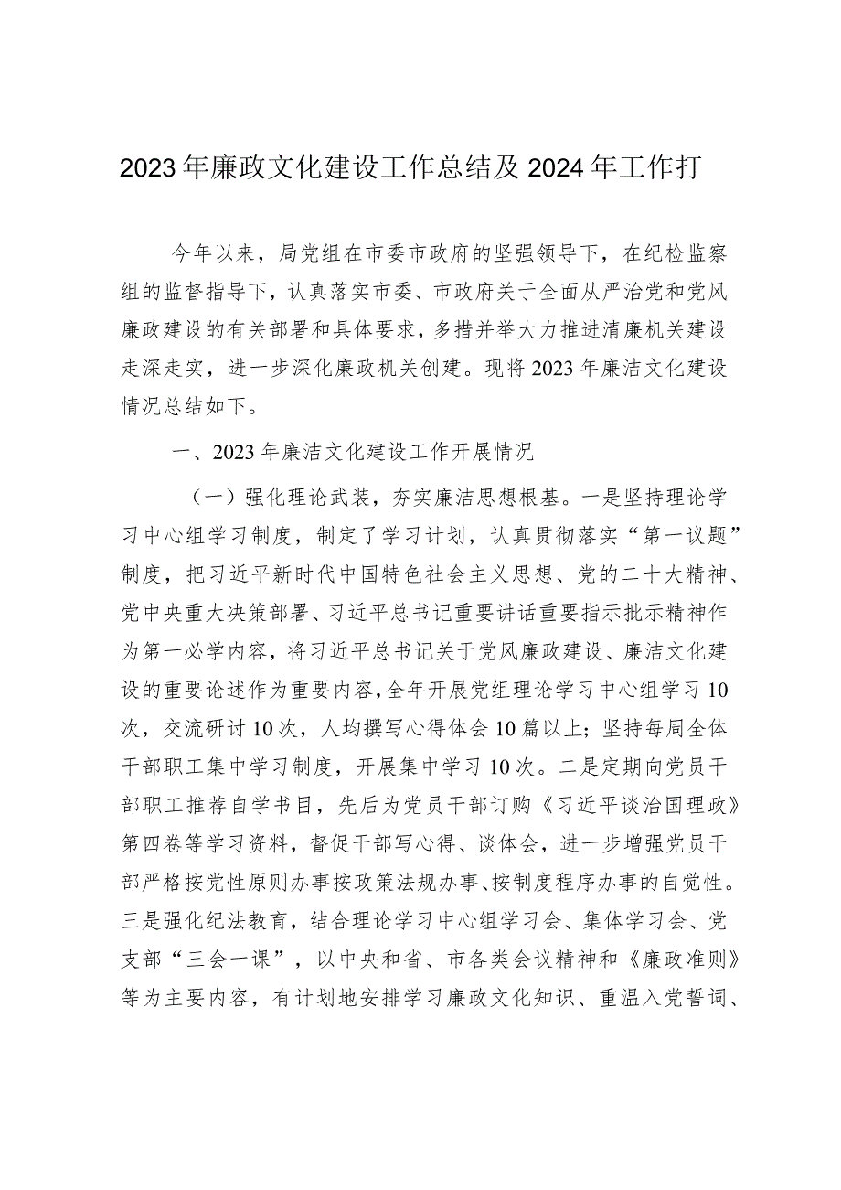 2023年党风廉政工作总结及2024年工作计划（精选两篇合辑）.docx_第1页