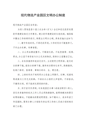 现代物流产业园区文明办公制度.docx