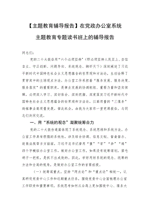 【主题教育辅导报告】在党政办公室系统主题教育专题读书班上的辅导报告.docx