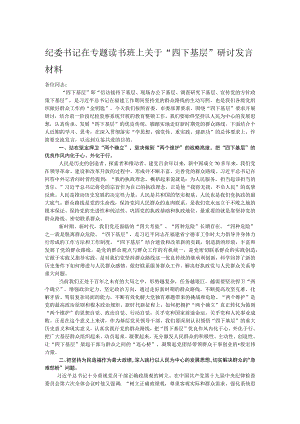 纪委书记在专题读书班上关于“四下基层”研讨发言材料.docx