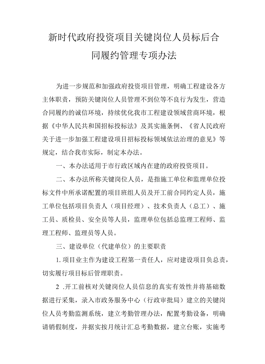 新时代政府投资项目关键岗位人员标后合同履约管理专项办法.docx_第1页