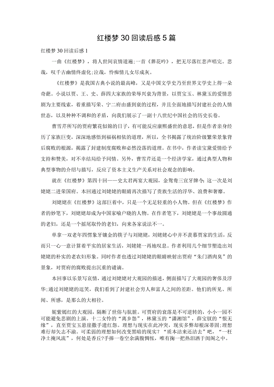 红楼梦30回读后感5篇.docx_第1页