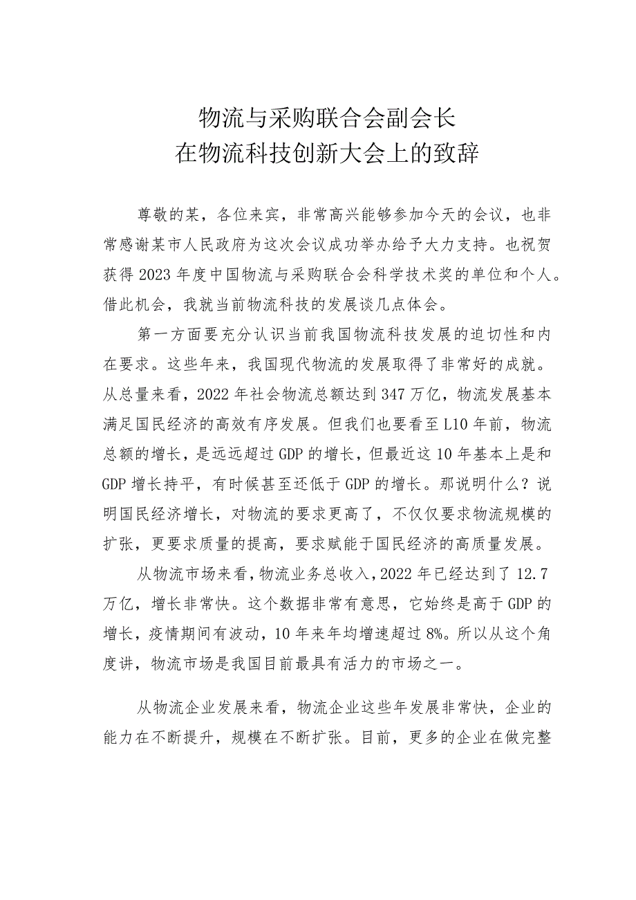 物流与采购联合会副会长在物流科技创新大会上的致辞.docx_第1页