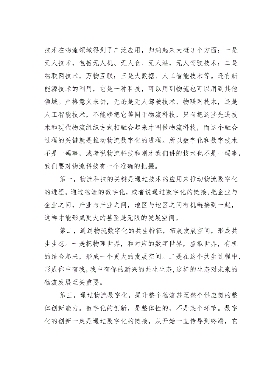 物流与采购联合会副会长在物流科技创新大会上的致辞.docx_第3页