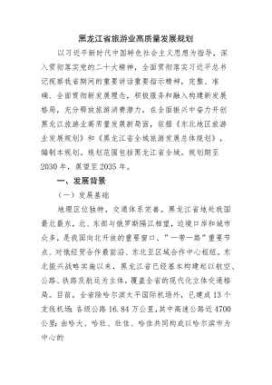 黑龙江省旅游业高质量发展规划.docx