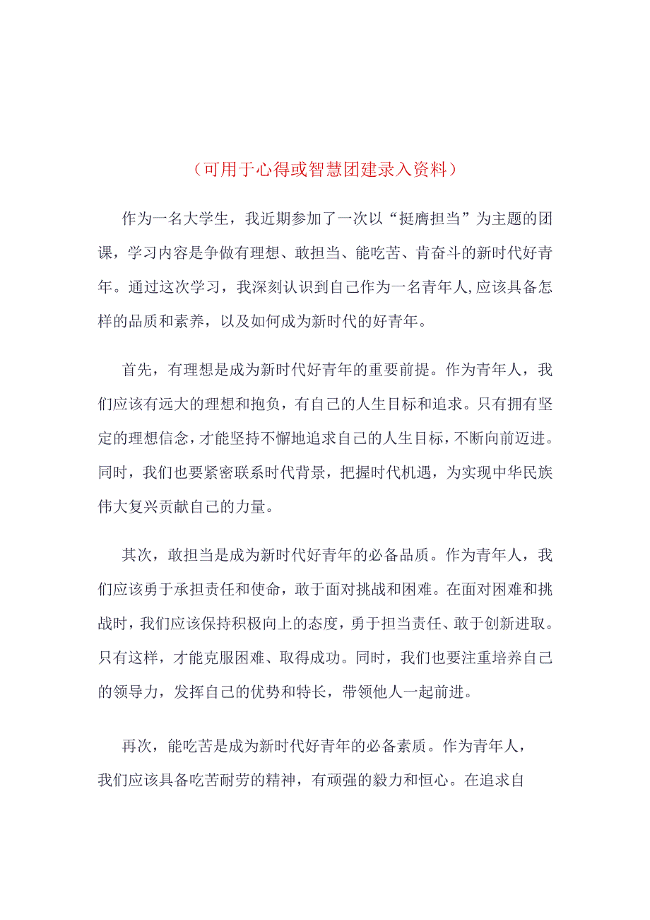 智慧团建“挺膺担当”录入四篇合集资料.docx_第1页