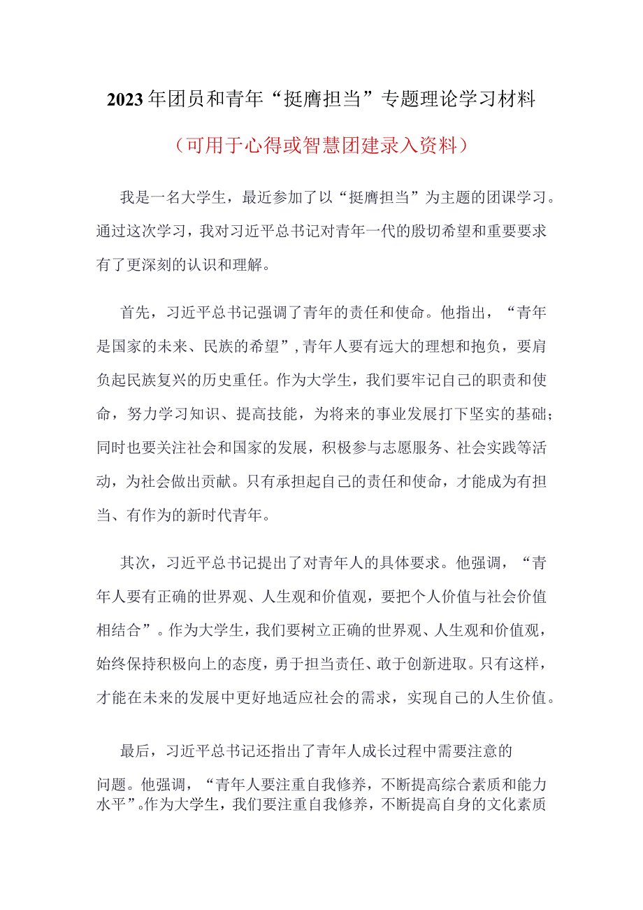 智慧团建“挺膺担当”录入四篇合集资料.docx_第3页