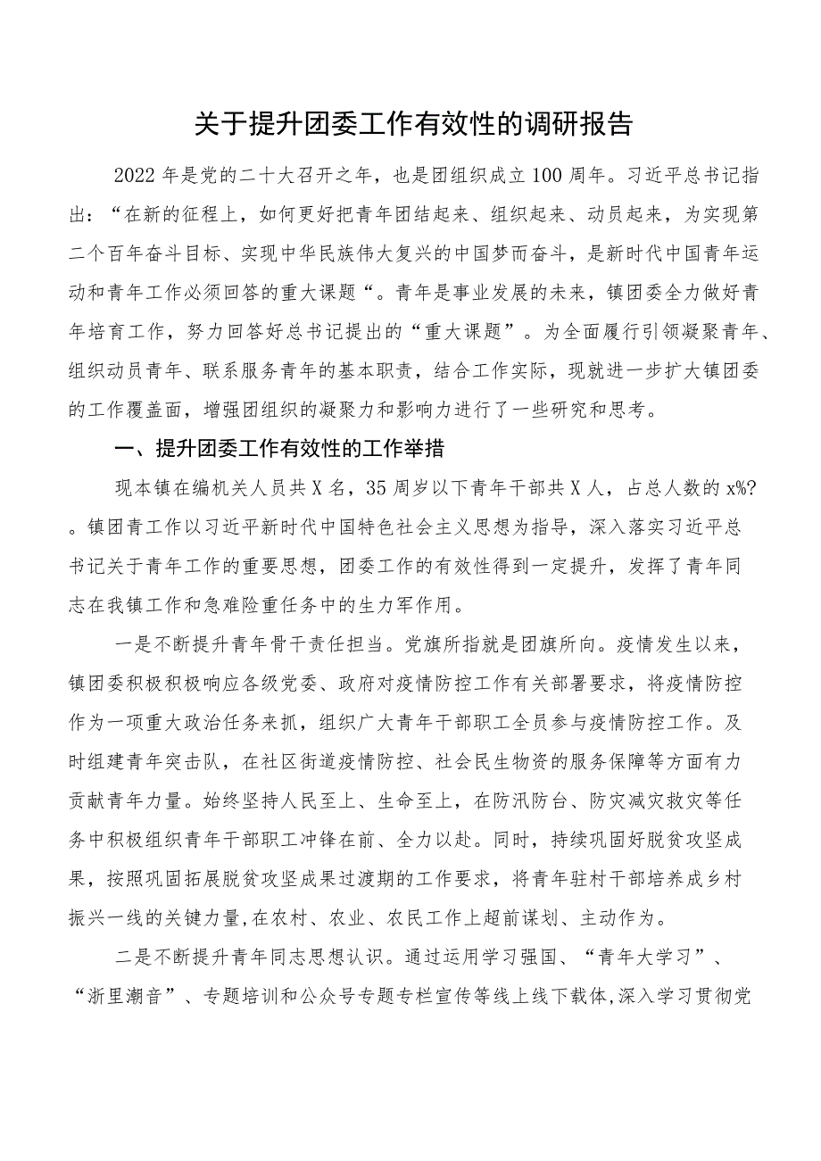 关于提升团委工作有效性的调研报告.docx_第1页