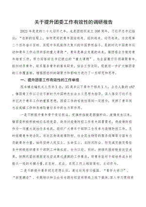 关于提升团委工作有效性的调研报告.docx