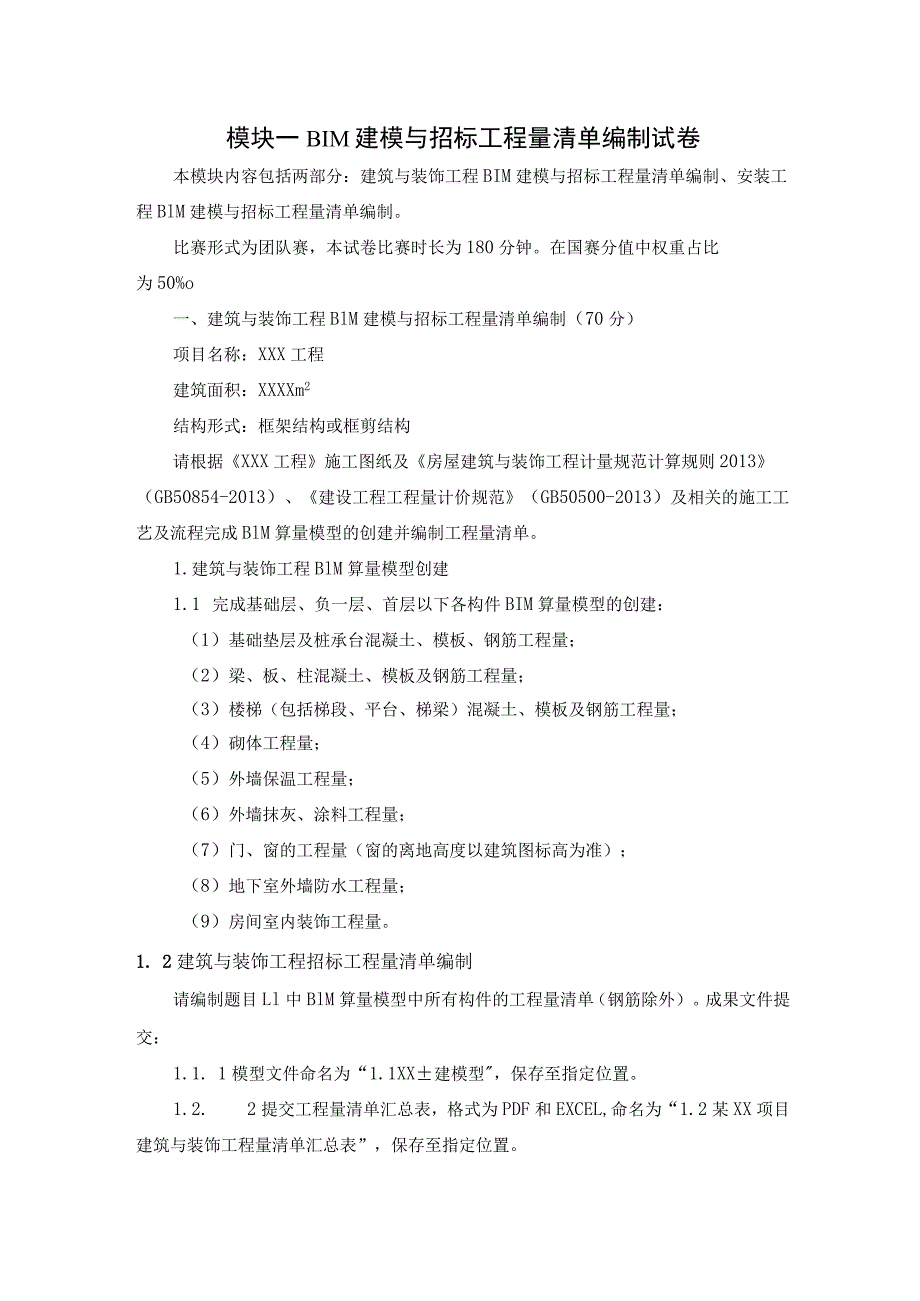 GZ011建设工程数字化计量与计价赛项赛题第八套-2023年全国职业院校技能大赛赛项赛题.docx_第1页