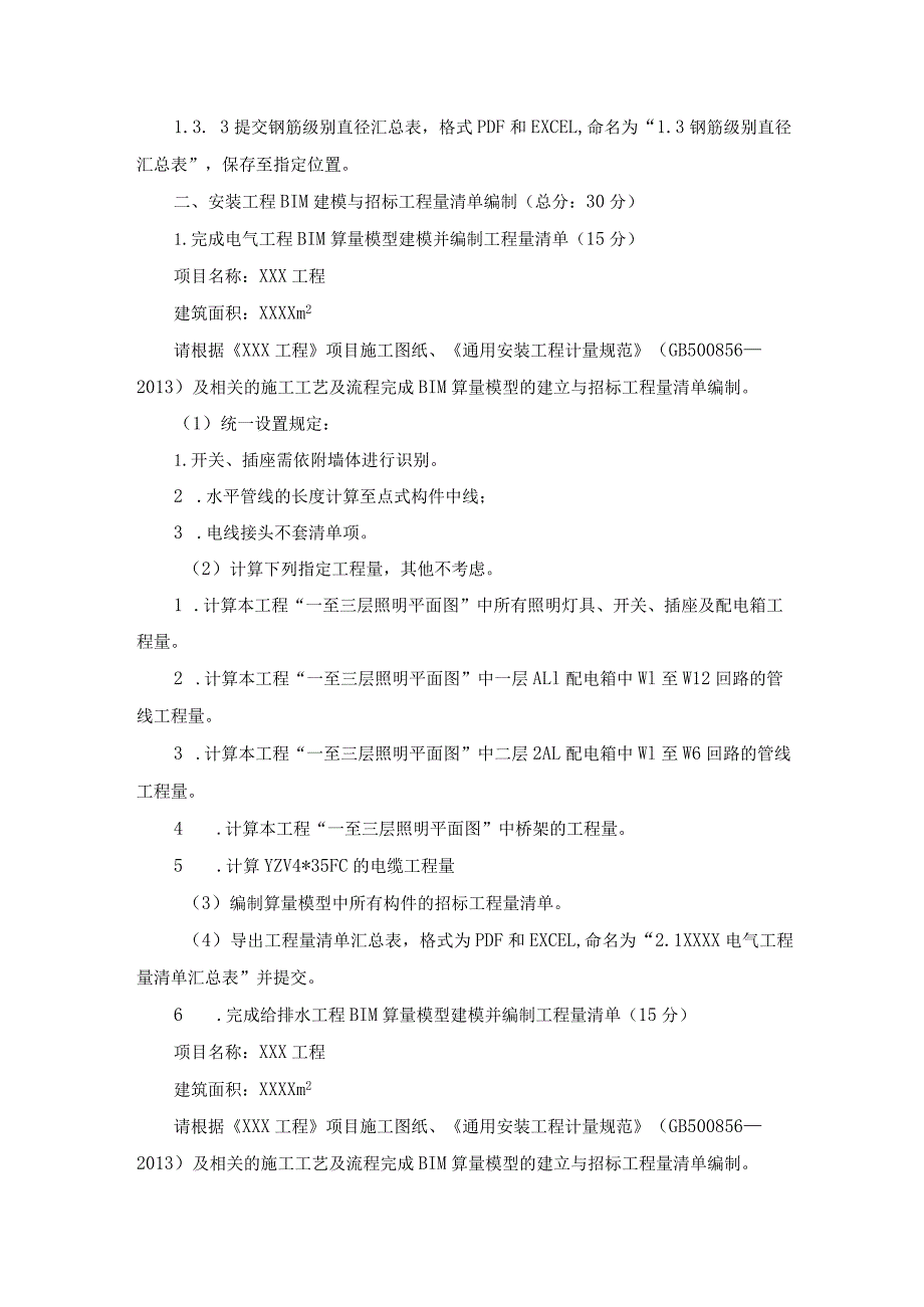 GZ011建设工程数字化计量与计价赛项赛题第八套-2023年全国职业院校技能大赛赛项赛题.docx_第2页