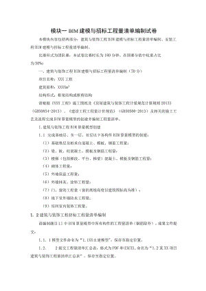 GZ011建设工程数字化计量与计价赛项赛题第八套-2023年全国职业院校技能大赛赛项赛题.docx