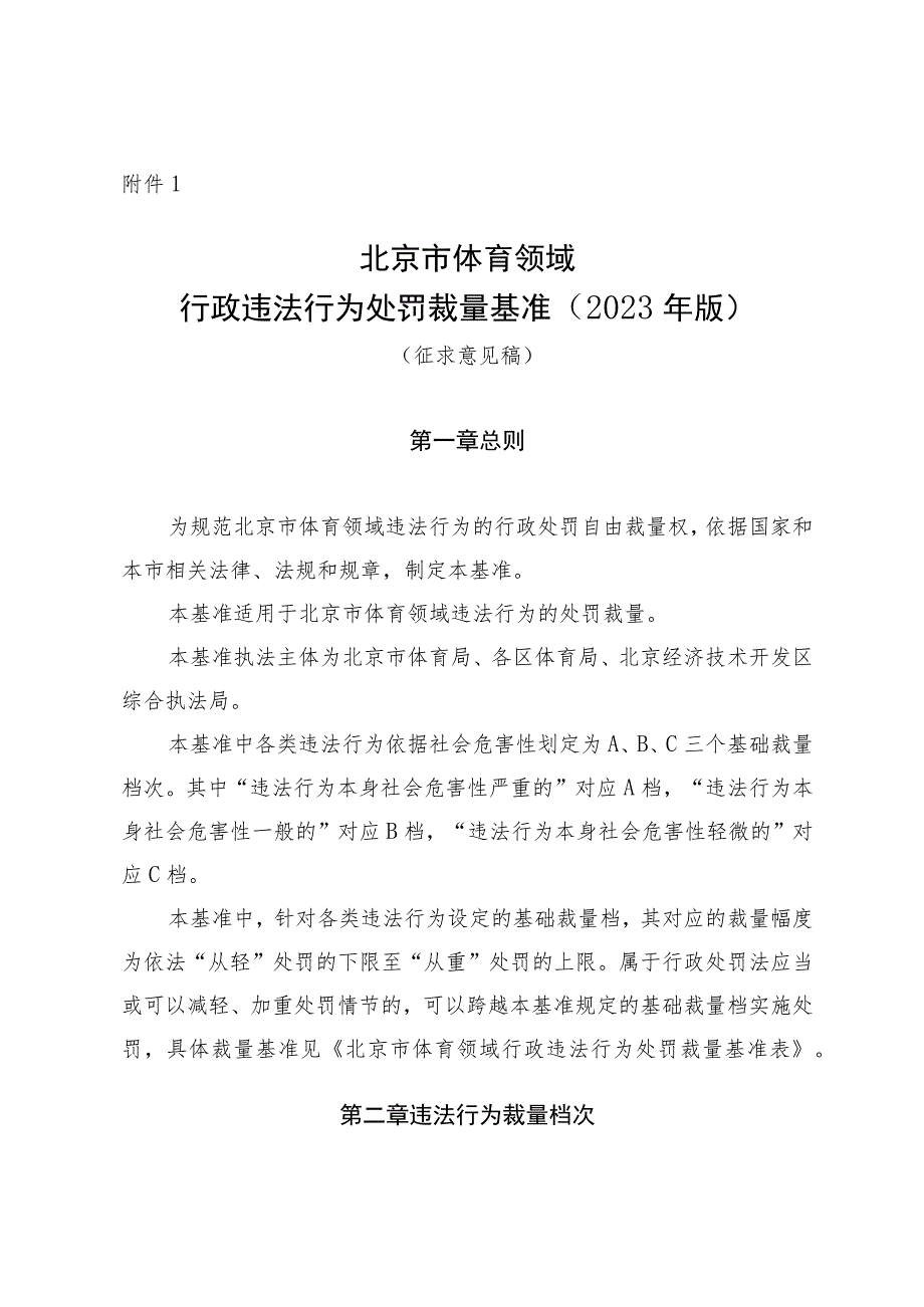 《北京市体育领域行政违法行为处罚裁量基准（2023年版）（征.docx_第1页