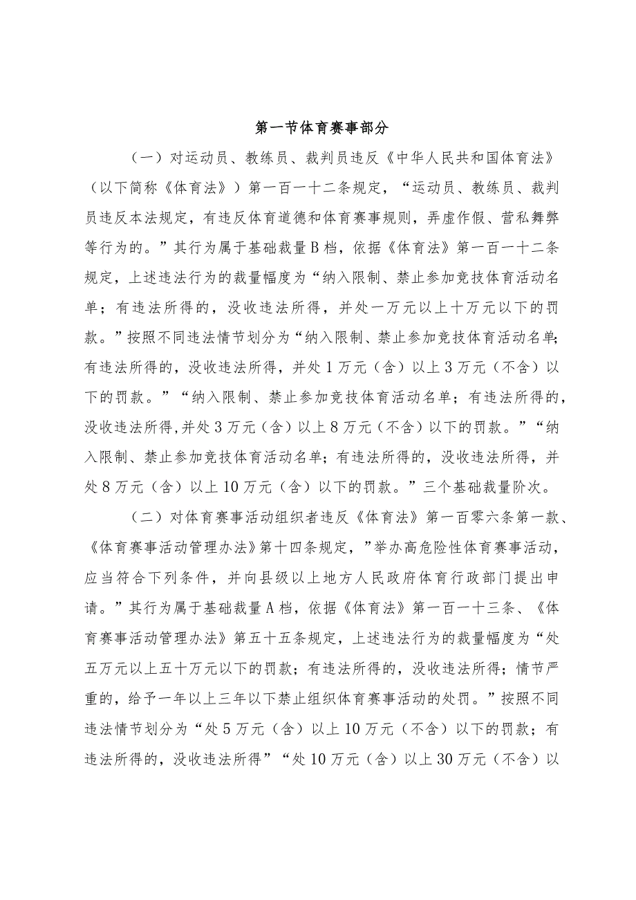 《北京市体育领域行政违法行为处罚裁量基准（2023年版）（征.docx_第2页