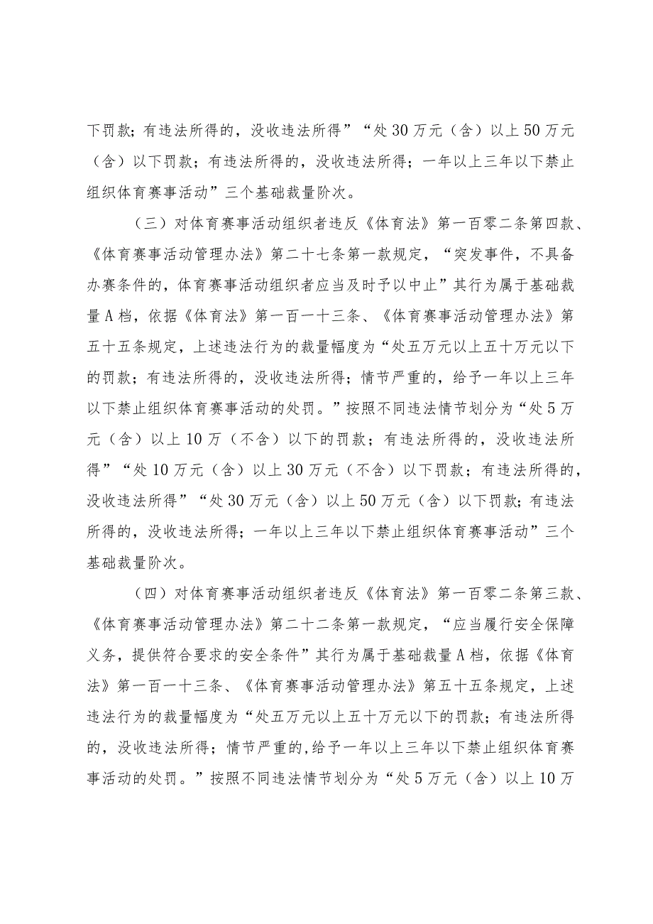 《北京市体育领域行政违法行为处罚裁量基准（2023年版）（征.docx_第3页