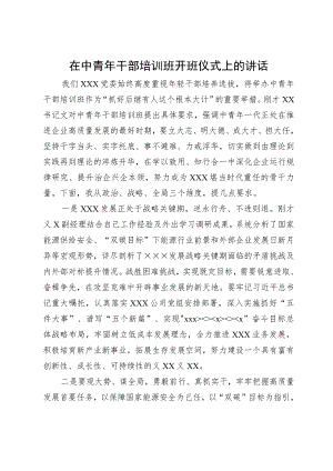 在公司中青年干部培训班开班仪式上的讲话.docx