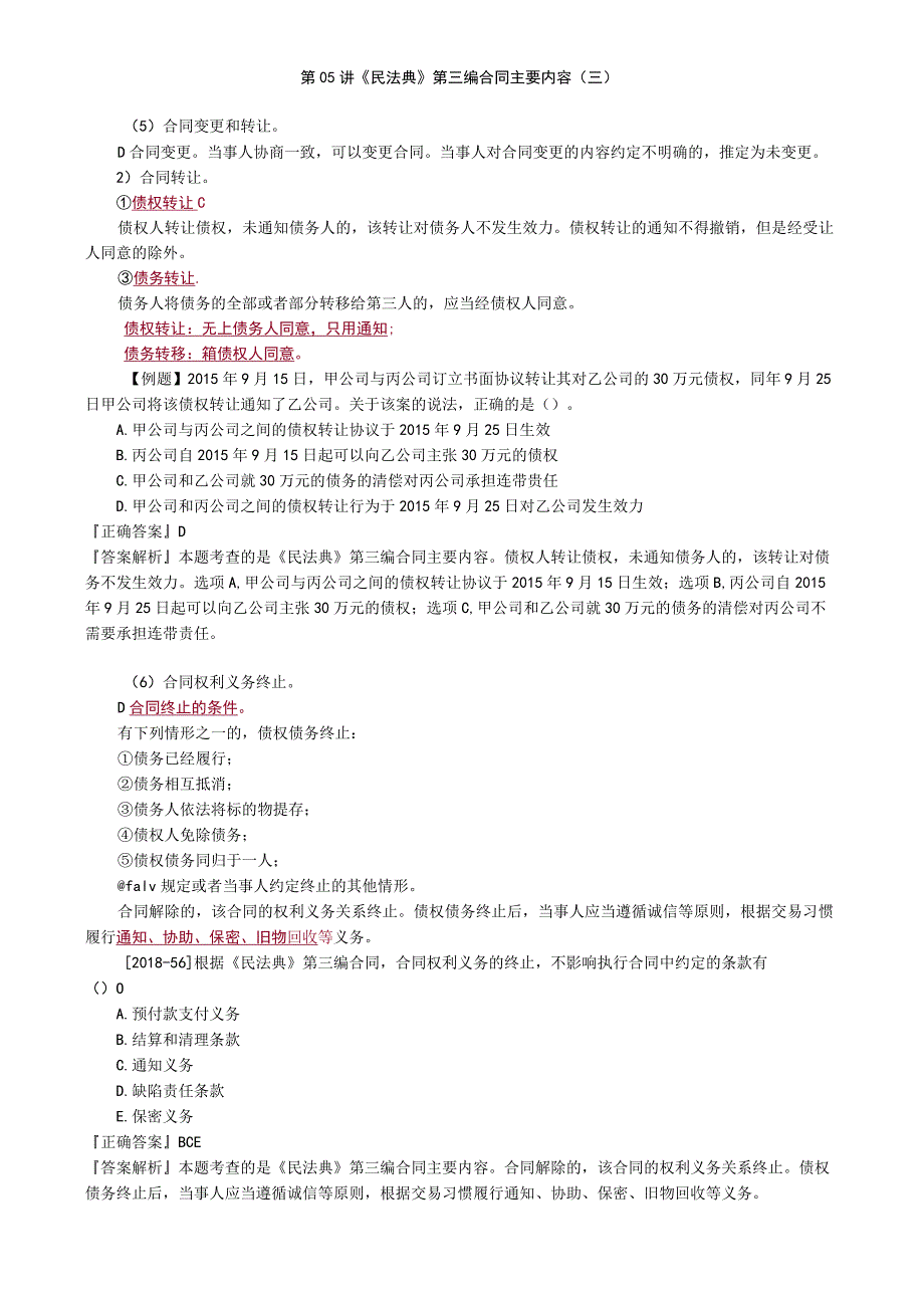 第05讲 《民法典》第三编合同主要内容（三）.docx_第1页