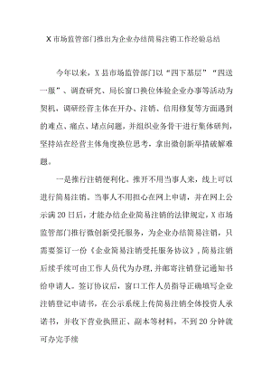 X市场监管部门推出为企业办结简易注销工作经验总结.docx