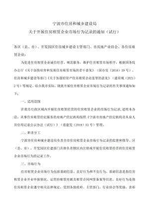 宁波市住房和城乡建设局关于开展住房租赁企业市场行为记录的通知（试行）（2023年）.docx