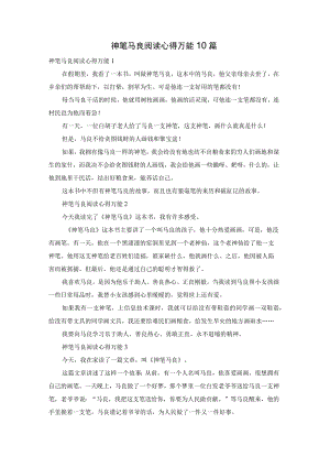 神笔马良阅读心得万能10篇.docx