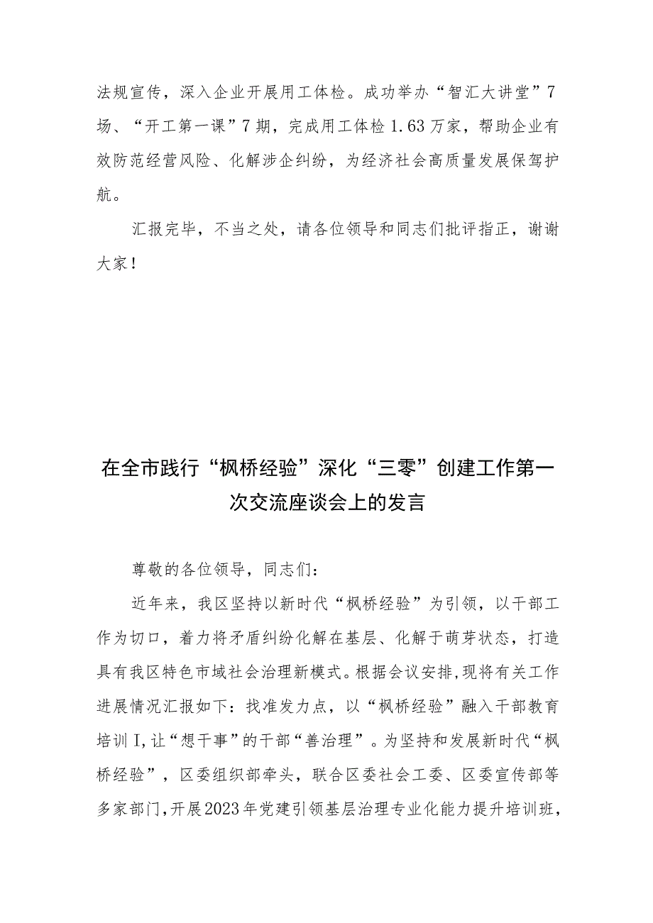 在全市践行“枫桥经验”深化“三零”创建工作第一次交流座谈会上的汇报发言2篇.docx_第3页