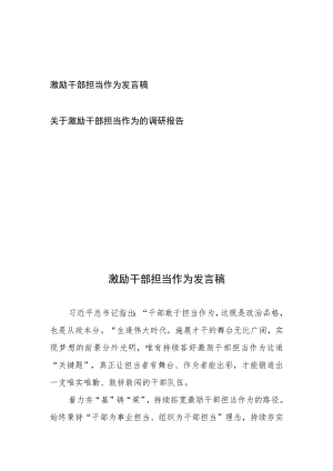 关于激励干部担当作为的调研报告发言稿2篇.docx