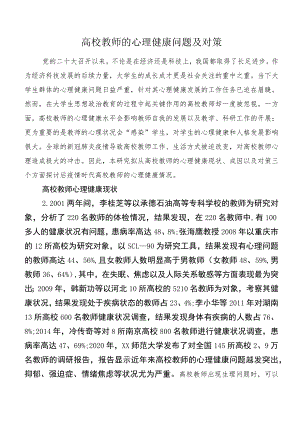 高校教师的心理健康问题及对策.docx