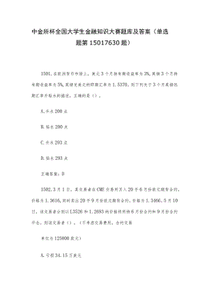 中金所杯全国大学生金融知识大赛题库及答案（单选题第1501-1630题）.docx