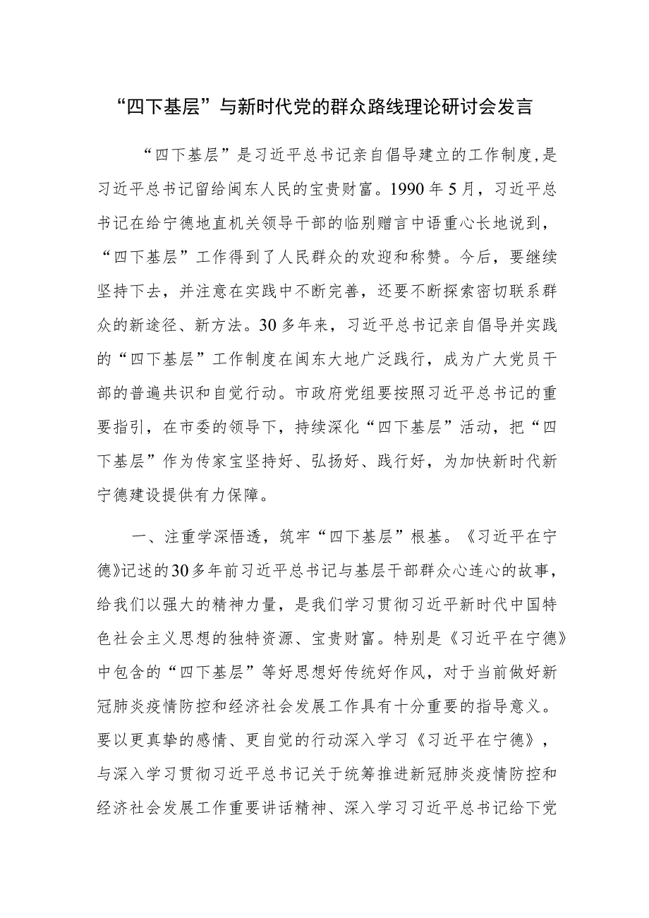 主题教育“四下基层”与新时代党的群众路线理论研讨会发言参考范文2篇.docx_第1页