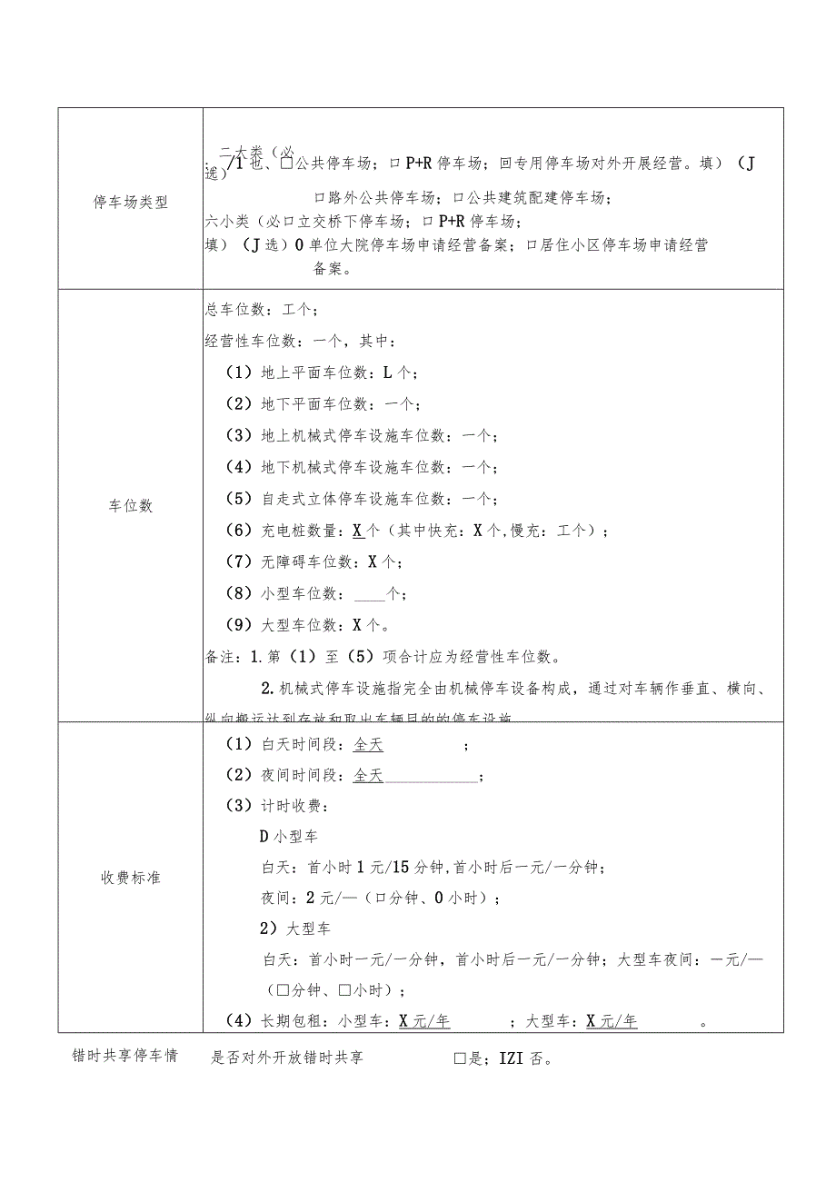 北京XX房地产开发有限公司经营性停车设施备案申请表（2023年）.docx_第2页