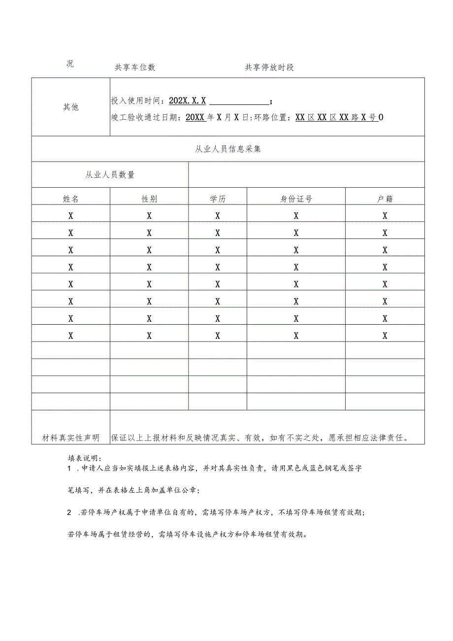 北京XX房地产开发有限公司经营性停车设施备案申请表（2023年）.docx_第3页