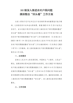 XX镇深入推进农村户厕问题摸排整改“回头看”工作方案.docx