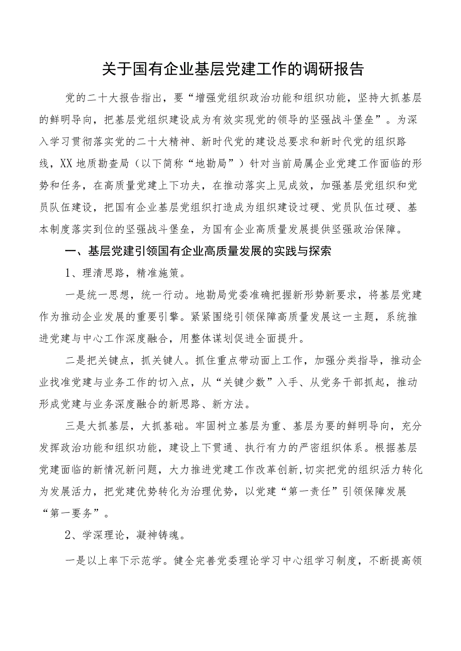 关于国有企业基层党建工作的调研报告.docx_第1页