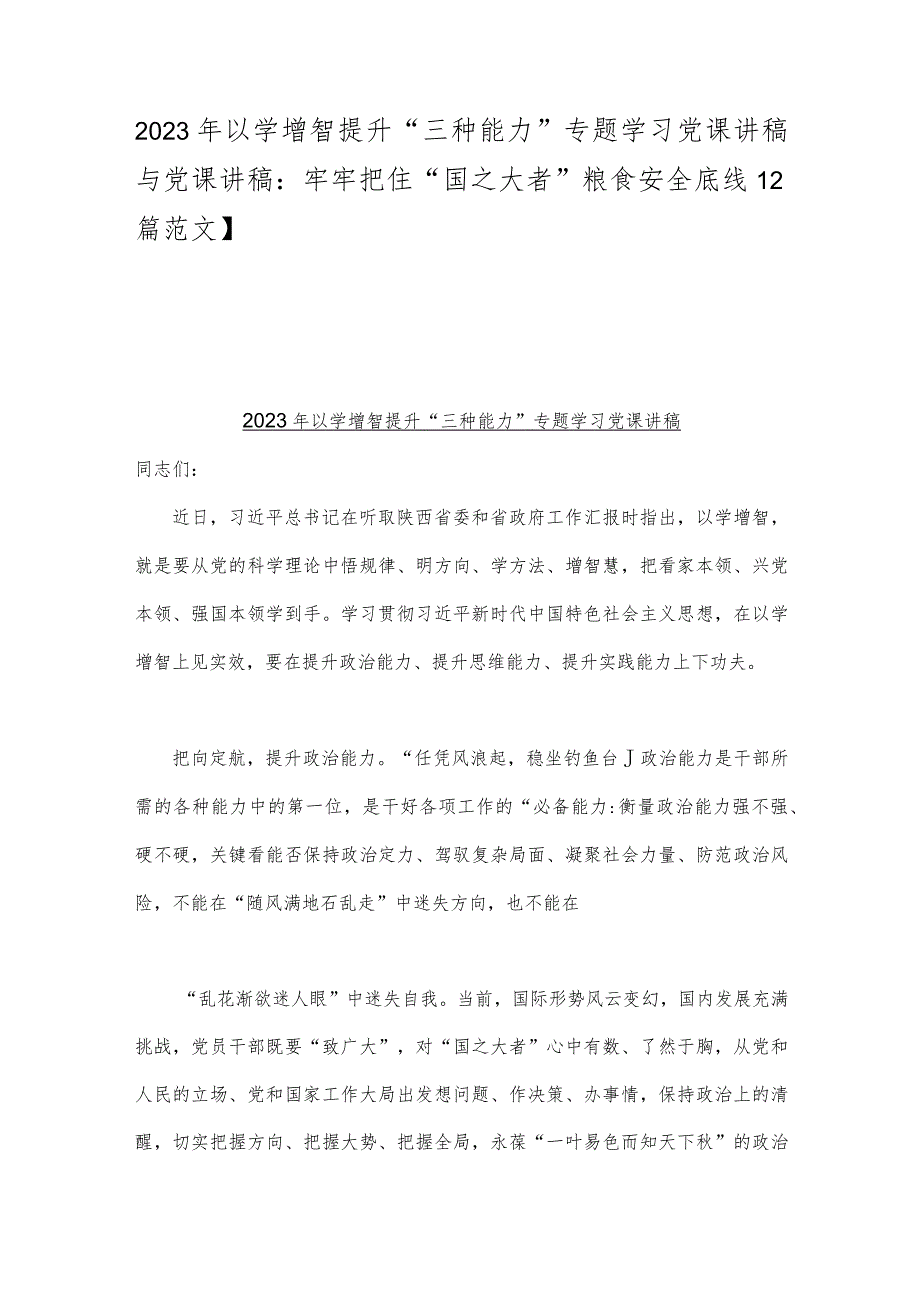 2023年以学增智提升“三种能力”专题学习党课讲稿与党课讲稿：牢牢把住“国之大者”粮食安全底线【2篇范文】.docx_第1页