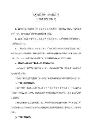 XX新能源科技有限公司工程成本管理制度（2023年）.docx