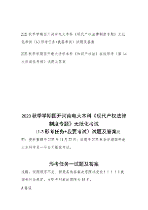 2023秋季学期国开河南电大本科《现代产权法律制度专题》无纸化考试(1-3形考任务+我要考试)试题及答案+2023秋季学期国开电大法学本科《知.docx