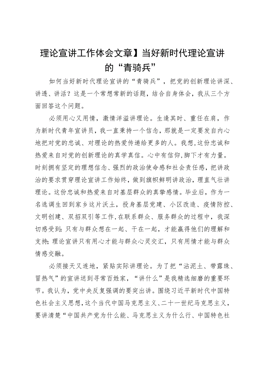 理论宣讲工作体会文章：当好新时代理论宣讲的“青骑兵”.docx_第1页