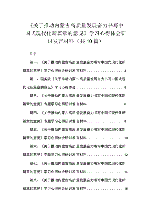 《关于推动内蒙古高质量发展奋力书写中国式现代化新篇章的意见》学习心得体会研讨发言材料(精选10篇合集).docx