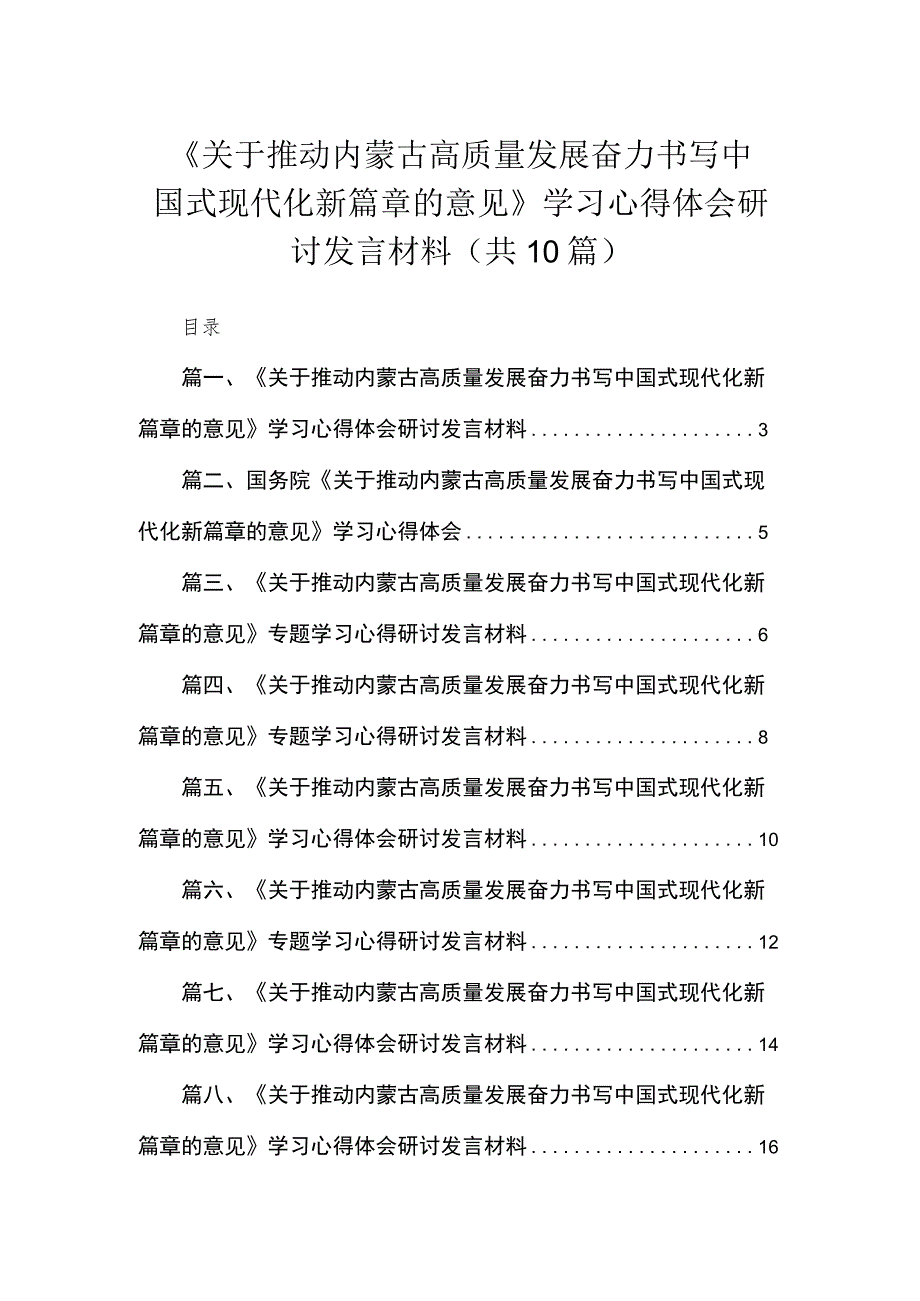 《关于推动内蒙古高质量发展奋力书写中国式现代化新篇章的意见》学习心得体会研讨发言材料(精选10篇合集).docx_第1页