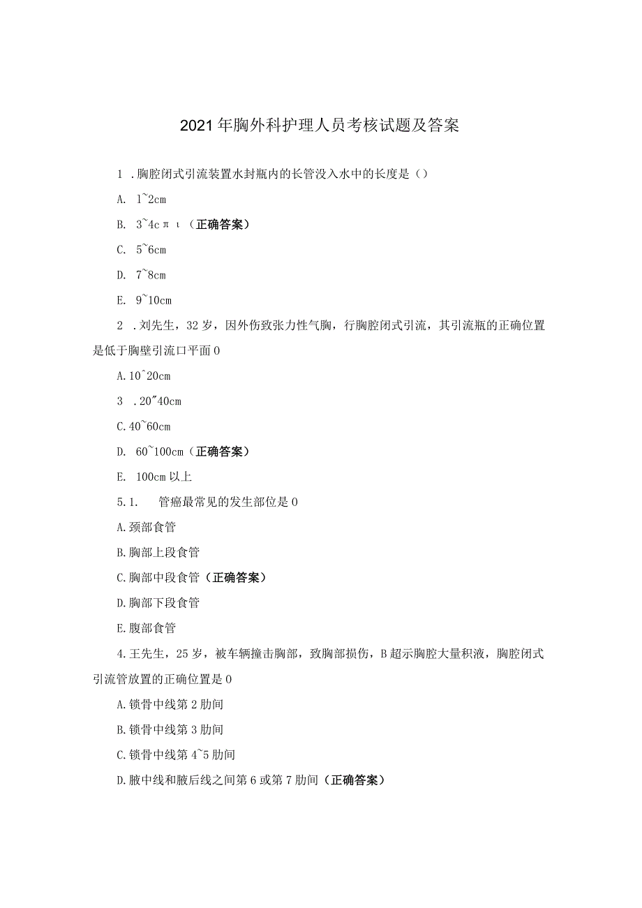 2021年胸外科护理人员考核试题及答案.docx_第1页