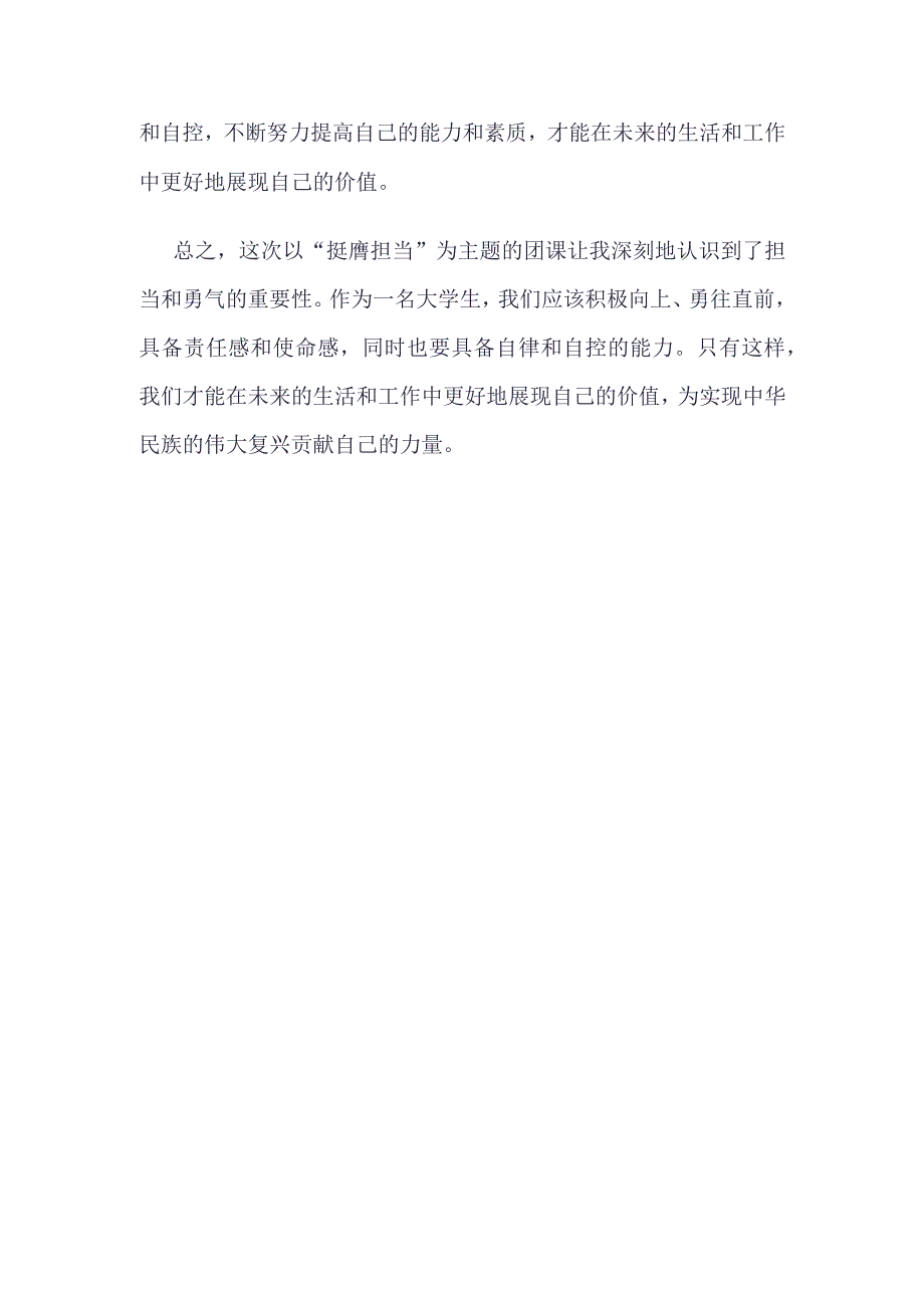 团支部2023“挺膺担当”团课心得.docx_第2页